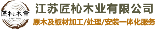 江苏匠杺木业有限公司
